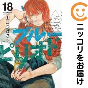 乐天商城 - 【中古コミック】ブルーピリオド 全巻セット（1-18巻セット・以下続巻） 山口つばさ