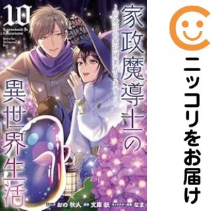 【中古コミック】家政魔導士の異世界生活〜冒険中の家政婦業承ります！〜 全巻セッ...