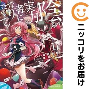 楽天市場】陰の実力者になりたくて! 全巻の通販