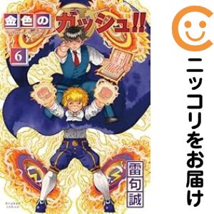 【金色のガッシュ！！】1巻サイン本 全巻セット・1.2.5.9以外初版本 楽天市場】金色のガッシュ1巻の通販
