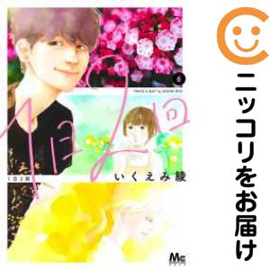 樂天商城 - 【中古コミック】1日2回 全巻セット（1-6巻セット・以下続巻） いくえみ綾