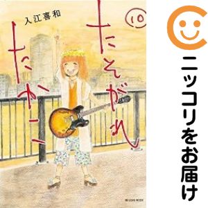 【中古コミック】たそがれたかこ 全巻セット（全10巻セット・完結） 入江喜和