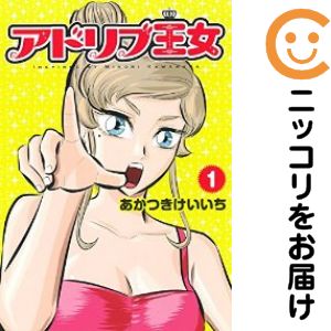 樂天商城 - 【中古コミック】アドリブ王女 単品（1） あかつきけいいち