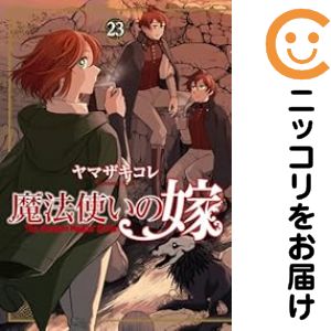 楽天市場】魔法使いの嫁 全巻セットの通販