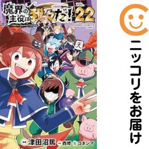 我々だ セット 6ページ 楽天市場】魔界の主役は我々だ!セットの通販