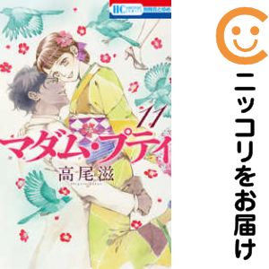 樂天商城 - 【中古コミック】マダム・プティ 全巻セット（全11巻セット・完結） 高尾滋