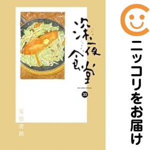 楽天市場】深夜食堂 セット（コミック｜本・雑誌・コミック）の通販