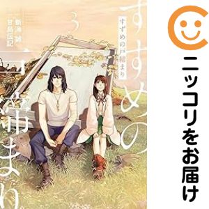 すずめの戸締まり 全巻セット（全3巻セット・完結） 甘島伝記