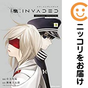 ID：INVADED＃BRAKE−BROKEN 全巻セット（1-3巻セット・以下続巻） 小玉有起