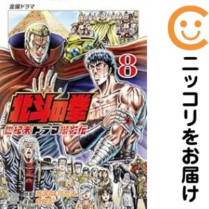 【中古コミック】北斗の拳 世紀末ドラマ撮影伝 全巻セット（1-8巻セット・以下続巻） 倉尾宏