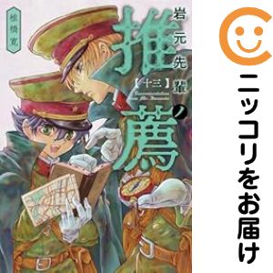 楽天市場】岩元先輩ノ推薦（本・雑誌・コミック）の通販