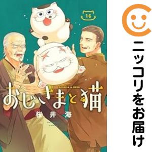 楽天市場】おじさま と 猫 全巻の通販