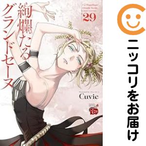 楽天市場】絢爛たるグランドセーヌ 全巻（本・雑誌・コミック）の通販