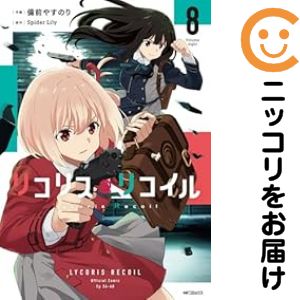 楽天市場】リコリス・リコイル 全巻の通販