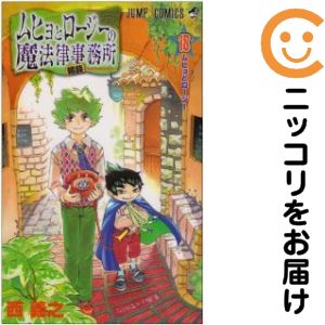 楽天市場】ムヒョとロージーの魔法律相談事務所 全巻の通販