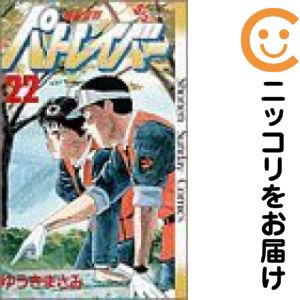 楽天市場】機動警察パトレイバー 全22巻の通販