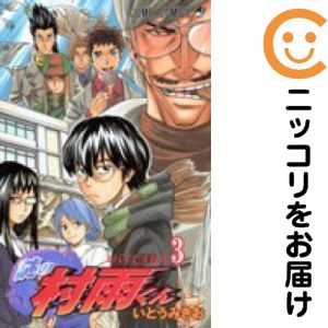 【中古コミック】謎の村雨くん 全巻セット（全3巻セット・完結） いとうみきお