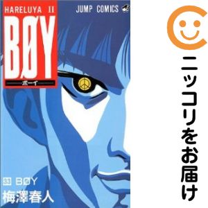 楽天市場】梅澤春人 boy 全巻（本・雑誌・コミック）の通販