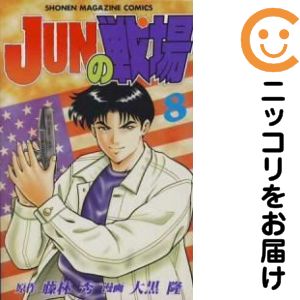 【中古コミック】JUNの戦場 全巻セット（全8巻セット・完結） 大黒隆