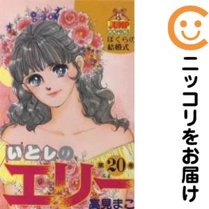 楽天市場】いとしのエリー 全巻の通販