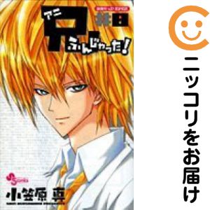 【中古コミック】兄ふんじゃった！ 全巻セット（全8巻セット・完結） 小笠原真