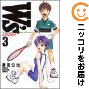 【中古コミック】W's〜ダブルス〜 全巻セット（全3巻セット・完結） 瀬尾公治