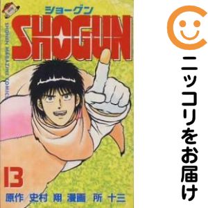 【中古】 SHOGUN（13） 楽天市場】shogun 13 史村 翔 所 十三の通販