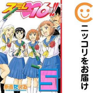 【中古コミック】スミレ16歳！！ 全巻セット（全5巻セット・完結） 永吉たける