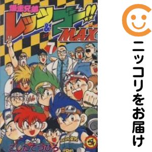 楽天市場】爆走兄弟レッツ&ゴー 全巻の通販
