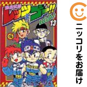 楽天市場】爆走兄弟レッツ&ゴー 全巻の通販