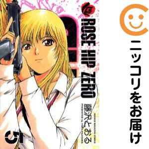 【中古コミック】ROSE HIP ZERO 全巻セット（全5巻セット・完結） 藤沢とおる