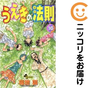 【中古コミック】うえきの法則 全巻セット（全16巻セット・完結） 福地翼