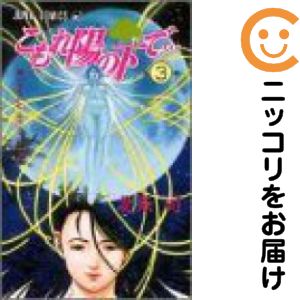 【中古コミック】こもれ陽の下で… 全巻セット（全3巻セット・完結） 北条司