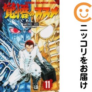 【中古コミック】覚悟のススメ 全巻セット（全11巻セット・完結） 山口貴由