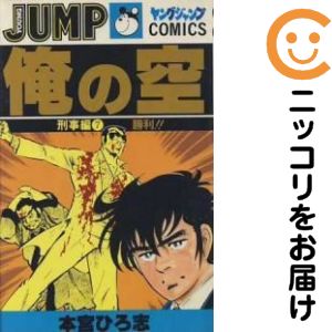俺の空（刑事編） 全巻セット（全7巻セット・完結） 本宮ひろ志
