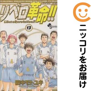 楽天市場】リベロ革命 全巻の通販