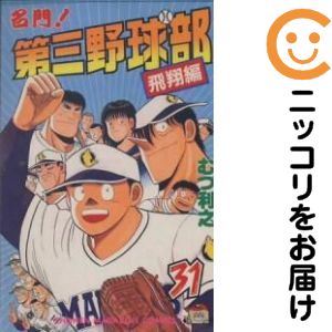 楽天市場】名門!第三野球部 全巻の通販