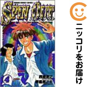 【中古コミック】スピンナウト 全巻セット（全4巻セット・完結） 西森博之