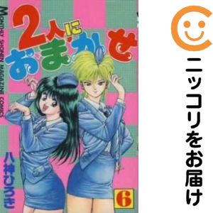 全6巻セット・完結です。『カバー上の値札等のシールは除去済みです！』2人にお・ま・か・せ【全6巻セット】漫画喫茶正規買取商品。防犯シール有、店名印有。経年劣化有。カバーに傷み有。ページ焼け、わずかにシミ・折れ・イタミ、背表紙の色褪せがあります。クリーニングを行い、迅速にお届けいたします（帯や付録はございません）。■類似商品を探す■◇タイトル「2人にお・ま・か・せ」で検索！◇作者「八神ひろき」で検索！◇出版社「講談社」で検索！◇掲載誌「月刊少年マガジン」で検索！◇タイトルカナ： フタリニオマカセ◇作者カナ： ヤガミヒロキ◇サイズ： 少年コミック◇ISBN10： 4063022110■コミック本体にクリーニングを行い、可能な限り最良の状態にしてお届けいたします。■透明なビニール素材の新品カバーを＜無料＞でお掛けします！（新書・B6・A5サイズのみ）CPP製でカバーには光沢があり、美しい表紙がより引き立ちます。また、本の傷みを防止でき、長く大切にご愛読いただけます。■迅速に発送いたします。　※土・日・祝日は休業日です。■リピータ様大歓迎！！長く愛されるネット書店を目指しています。3,980円以上送料無料！！新品のビニールカバー掛け無料サービス中☆コミ直をよろしくお願いします m(__)m