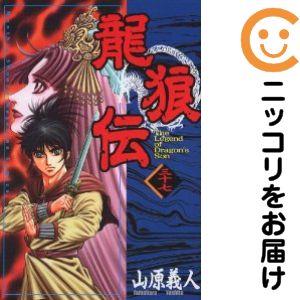 楽天市場】龍狼伝全巻の通販