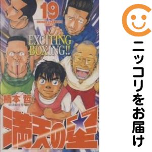 【中古コミック】満天の星 全巻セット（全19巻セット・完結） 楠本哲