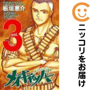 【中古コミック】メイキャッパー 全巻セット（全3巻セット・完結） 板垣恵介