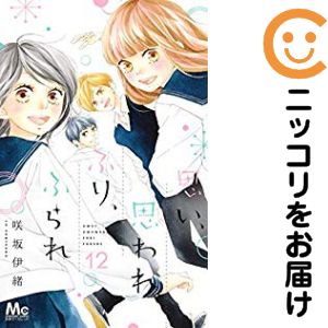 【中古コミック】思い、思われ、ふり、ふられ 全巻セット（全12巻セット・完結） ...