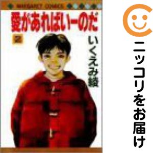 【中古コミック】愛があればいーのだ 全巻セット（全2巻セット・完結） いくえみ綾