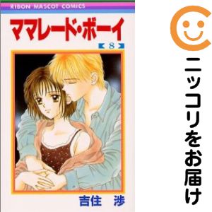 【中古コミック】ママレード・ボーイ 全巻セット（全8巻セット・完結） 吉住渉