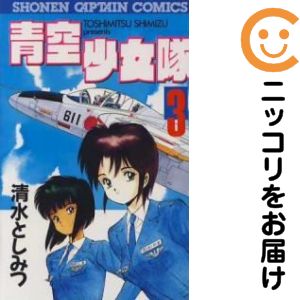 楽天市場】青空少女隊外伝 清水としみつ短編集の通販
