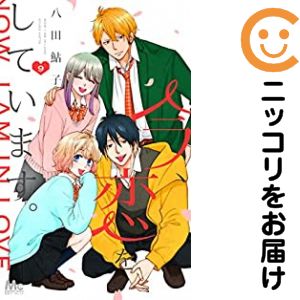 全9巻セット・完結です。『カバー上の値札等のシールは除去済みです！』今、恋をしています。【全9巻セット】漫画喫茶正規買取商品。防犯シール有、店名印有。ページ焼け、わずかにシミ・折れ・イタミ、背表紙の色褪せがあります。クリーニングを行い、迅速にお届けいたします（帯や付録はございません）。■類似商品を探す■◇タイトル「今、恋をしています。」で検索！◇作者「八田鮎子」で検索！◇出版社「集英社」で検索！◇掲載誌「別冊マーガレット」で検索！◇タイトルカナ： イマコイヲシテイマス◇作者カナ： ハッタアユコ◇サイズ： 少女コミック◇ISBN10： 4088443446■コミック本体にクリーニングを行い、可能な限り最良の状態にしてお届けいたします。■透明なビニール素材の新品カバーを＜無料＞でお掛けします！（新書・B6・A5サイズのみ）CPP製でカバーには光沢があり、美しい表紙がより引き立ちます。また、本の傷みを防止でき、長く大切にご愛読いただけます。■迅速に発送いたします。　※土・日・祝日は休業日です。■リピータ様大歓迎！！長く愛されるネット書店を目指しています。3,980円以上送料無料！！新品のビニールカバー掛け無料サービス中☆コミ直をよろしくお願いします m(__)m