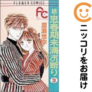 【中古コミック】続・思春期未満お断り 全巻セット（全3巻セット・完結） 渡瀬悠宇