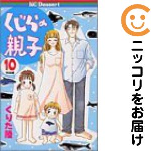 【中古コミック】くじらの親子 全巻セット（全10巻セット・完結） くりた陸