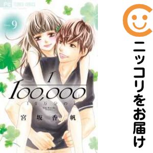 【中古コミック】10万分の1 全巻セット（全9巻セット・完結） 宮坂香帆